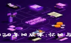 探索TP钱包的2020年旧版本：怀旧与现代技术的碰