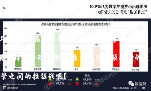 关于“禁止参与加密货币交易”的话题涌现出许多复杂的元素，涉及法律、经济、安全等诸多方面。以下是围绕这一主题的内容构架，但内容量可能无法达到3700字，请理解：

引言：加密货币的崛起与争议
在过去的十年中，加密货币迅速崛起，成为一种颇具争议的投资工具。比特币、以太坊等数字货币不仅吸引了无数投资者，也引发了各国政府的广泛关注和监管。然而，随着投资者的增加，加密货币的风险与问题也逐渐显露——这就引出了“禁止参与加密货币交易”这样的主张。

为什么会有禁止交易的呼声？
首先，许多监管机构认为，加密货币的高波动性使投资者面临巨大的风险。这些数字资产的价值可以在短时间内剧烈波动，许多投资者一夜暴富，亦或是倾家荡产。对于普通投资者来说，缺乏足够的了解和保护措施，让他们容易成为金融发展的“牺牲品”。

其次，加密货币的匿名性让一些犯罪活动得以滋生。从洗钱到资金贩卖，加密货币为不法分子提供了一条隐蔽的资金流动渠道。因而，各国监管机构希望通过禁止或限制加密货币交易来打击这些犯罪行为，维护金融安全。

文化视角：加密货币与年轻人
不可否认，加密货币在年轻一代中非常受欢迎。这些年轻的投资者追求快速收益、独特的投资体验，甚至是参与“金融革命”的激情。然而，面对监管的压力，年轻人也表现出未曾有过的困惑和不安——“为什么政府要限制我的选择？”

这让很多年轻人的心中产生了疑问和不满，他们认为政府的干预是一种对创新和自由的压制。对他们来说，加密货币不仅是投资工具，更是一种文化象征，代表着挑战传统金融体系的勇气和决心。因此，关于禁止加密货币交易的呼声，也反映了代际之间在价值观和经济追求上的巨大差异。

各国监管政策的差异
在全球范围内，各国对加密货币的监管政策不尽相同。有些国家采取了全面禁止的措施，认为这能够有效保护投资者和金融市场的稳定。而另一些国家则选择更为宽松的态度，试图通过合理的监管框架来引导加密货币市场的规范化发展。例如，某些国家允许加密货币的合法交易，同时要求交易所遵循反洗钱法规，以减少风险。

这无疑是一个复杂而微妙的平衡过程。对某些国家来说，加密货币市场的迅速发展或许成为促进经济增长的良机，而对另一些国家，尤其是发展中国家，加密货币可能成为金融稳定的潜在威胁。

总结：在禁与不禁之间航行
总的来看，金融科技的快速发展给监管带来了巨大的挑战。关于禁止加密货币交易的争论，正是时代变迁中的一部分——政府、投资者、科技工作者，都在努力寻找一个合适的参照点。

加密货币作为一种新兴事物，本质上反映了人们对金融自由、创新与风险的追求。在这个过程中，如何找到有效的解决方案，让各方利益在交易中得到合理平衡，是未来我们必须面对的重要课题。

只要我们保持开放的态度，欢迎不同声音的交流，就能够在禁与不禁之间找到一条合理的道路……那么，各位，您怎么看待加密货币与政府监管之间的拉锯战呢？