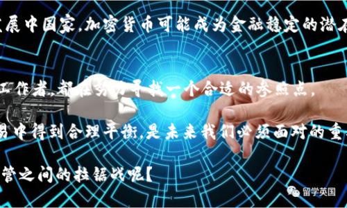 关于“禁止参与加密货币交易”的话题涌现出许多复杂的元素，涉及法律、经济、安全等诸多方面。以下是围绕这一主题的内容构架，但内容量可能无法达到3700字，请理解：

引言：加密货币的崛起与争议
在过去的十年中，加密货币迅速崛起，成为一种颇具争议的投资工具。比特币、以太坊等数字货币不仅吸引了无数投资者，也引发了各国政府的广泛关注和监管。然而，随着投资者的增加，加密货币的风险与问题也逐渐显露——这就引出了“禁止参与加密货币交易”这样的主张。

为什么会有禁止交易的呼声？
首先，许多监管机构认为，加密货币的高波动性使投资者面临巨大的风险。这些数字资产的价值可以在短时间内剧烈波动，许多投资者一夜暴富，亦或是倾家荡产。对于普通投资者来说，缺乏足够的了解和保护措施，让他们容易成为金融发展的“牺牲品”。

其次，加密货币的匿名性让一些犯罪活动得以滋生。从洗钱到资金贩卖，加密货币为不法分子提供了一条隐蔽的资金流动渠道。因而，各国监管机构希望通过禁止或限制加密货币交易来打击这些犯罪行为，维护金融安全。

文化视角：加密货币与年轻人
不可否认，加密货币在年轻一代中非常受欢迎。这些年轻的投资者追求快速收益、独特的投资体验，甚至是参与“金融革命”的激情。然而，面对监管的压力，年轻人也表现出未曾有过的困惑和不安——“为什么政府要限制我的选择？”

这让很多年轻人的心中产生了疑问和不满，他们认为政府的干预是一种对创新和自由的压制。对他们来说，加密货币不仅是投资工具，更是一种文化象征，代表着挑战传统金融体系的勇气和决心。因此，关于禁止加密货币交易的呼声，也反映了代际之间在价值观和经济追求上的巨大差异。

各国监管政策的差异
在全球范围内，各国对加密货币的监管政策不尽相同。有些国家采取了全面禁止的措施，认为这能够有效保护投资者和金融市场的稳定。而另一些国家则选择更为宽松的态度，试图通过合理的监管框架来引导加密货币市场的规范化发展。例如，某些国家允许加密货币的合法交易，同时要求交易所遵循反洗钱法规，以减少风险。

这无疑是一个复杂而微妙的平衡过程。对某些国家来说，加密货币市场的迅速发展或许成为促进经济增长的良机，而对另一些国家，尤其是发展中国家，加密货币可能成为金融稳定的潜在威胁。

总结：在禁与不禁之间航行
总的来看，金融科技的快速发展给监管带来了巨大的挑战。关于禁止加密货币交易的争论，正是时代变迁中的一部分——政府、投资者、科技工作者，都在努力寻找一个合适的参照点。

加密货币作为一种新兴事物，本质上反映了人们对金融自由、创新与风险的追求。在这个过程中，如何找到有效的解决方案，让各方利益在交易中得到合理平衡，是未来我们必须面对的重要课题。

只要我们保持开放的态度，欢迎不同声音的交流，就能够在禁与不禁之间找到一条合理的道路……那么，各位，您怎么看待加密货币与政府监管之间的拉锯战呢？