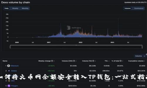 如何将火币网余额安全转入TP钱包：一站式指南