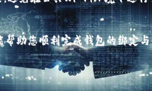 中本聪（Satoshi Nakamoto）是比特币的创始人，其真实身份至今仍然悬而未决。然而，如果您想问如何将TP钱包与某些区块链资产或平台进行绑定，那么我可以帮助您了解一些基本步骤。TP钱包是一款流行的多链数字货币钱包，可以支持多种区块链资产的管理。

下面将详细介绍如何使用TP钱包：

什么是TP钱包？
TP钱包，作为一种安全便捷的数字货币钱包，支持多种主流区块链资产的存储与管理。它同时提供了去中心化应用（DApp）的访问功能，让用户可以在链上进行各种操作，如交易、投资、参与DeFi等。TP钱包的操作界面友好，即便是新手用户也能快速上手。

第1步：下载TP钱包
首先，您需要在您的手机中下载TP钱包。您可以在各大应用商店找到它，或直接访问其官方网站下载。安装完成后，注册并创建一个新钱包，记得保存好助记词，因为这是找回您钱包的唯一钥匙。

第2步：选择链，并创建钱包
打开应用后，选择您希望绑定的区块链资产。TP钱包支持多种区块链，如以太坊、币安智能链等。选择完毕后，您可以创建新的钱包或导入已有的钱包。记住，导入时需要输入您的私钥或助记词。

第3步：绑定资产或账户
在TP钱包中，您可以添加不同的数字资产。进入主界面，找到“添加资产”或“管理资产”的选项。在这里，您可以选择想要绑定的资产，输入相关的合约地址，确认后即可完成绑定。

第4步：进行操作
资产绑定后，您便可以随时查看自己的余额，并进行发送、接收等操作。如果想参与某个项目或进行投资，首先确保您已经正确绑定了相关资产，然后可以直接通过TP钱包访问相关的DApp。

安全注意事项
虽然TP钱包在安全性上有一定的保障，用户在使用过程中仍应注意安全防范：定期备份助记词，不随意访问不明链接，避免在公共Wi-Fi环境下进行交易等。

总结
绑定TP钱包相对简单，只需下载、注册和添加资产。然而在操作过程中，保持警惕、保障安全同样重要。希望这些步骤能帮助您顺利完成钱包的绑定与使用。 

请注意，由于篇幅限制，这里提供了大致的步骤和信息。如果您有特定的功能需求或其他相关问题，欢迎随时询问！