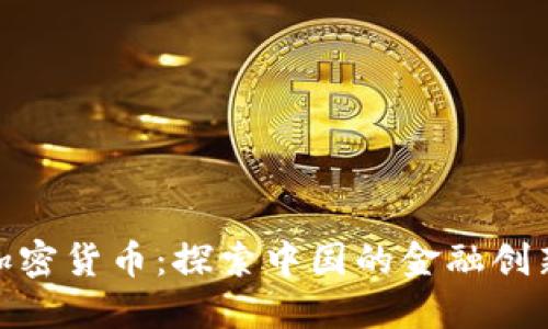 数字货币与加密货币：探索中国的金融创新与全球风潮