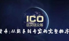 2023年加密货币：从新手到专家的完整排序图解视