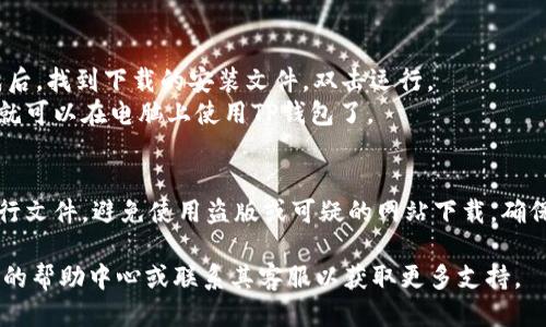 要下载TP钱包（TokenPocket）电脑版文件，您可以按照以下步骤进行：

1. **访问官网**：
   - 打开浏览器，在搜索框中输入“TokenPocket官网”或直接访问TP钱包的官方网站。确保访问的是官方网站，以避免下载到不安全的版本。

2. **寻找下载链接**：
   - 在官网首页，一般会有“下载”或“获取钱包”的选项。点击进入下载页面。

3. **选择电脑版**：
   - 在下载页面中，您应该能够看到不同版本的下载选项。选择适合您操作系统的电脑版下载链接，比如Windows或Mac。

4. **下载并安装**：
   - 点击下载链接，文件会开始下载。下载完成后，找到下载的安装文件，双击运行。
   - 按照安装向导的提示进行安装，完成后您就可以在电脑上使用TP钱包了。

5. **安全性提示**：
   - 下载完成后，请确保从安全的来源获取执行文件，避免使用盗版或可疑的网站下载，确保您的资产安全。

如果您在任何一步遇到问题，建议您查阅TP钱包的帮助中心或联系其客服以获取更多支持。