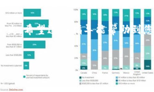 将币安（Binance）的BNB转移到TP钱包（TokenPocket）可以按照以下步骤进行。虽然这不是一个特别复杂的过程，但确实需要注意几个关键的步骤，确保资金安全，避免任何错误。

### 第一步：准备基础知识

在开始之前，了解一些基本概念是非常必要的。例如，您需要确保您的TP钱包已经正确设置，同时也要确保您拥有足够的BNB来支付转账时的手续费。

TP钱包是一种多链钱包，您可以使用它存储多种数字资产，而BNB是币安平台的原生代币，广泛用于交易所的手续费支付、参与优选项目、以及在生态系统中享受各种服务和优惠。

### 第二步：获取TP钱包地址

首先，您需要打开您的TP钱包应用。在应用内，寻找“接收”（Receive）功能。点击后，您会看到一个对应BNB的地址。这是您转账的目标地址。

请一定要确认您正在获取的是BNB的地址，确保您没有误复制到其他代币的地址，因为不同的代币在区块链上有不同的地址格式…这可能导致您的资产丢失。

### 第三步：登录币安账户

下一步，您需要登录您的币安账户。确保您使用的是安全的网络进行登录，避免在公共网络上进行交易，以免泄露您的账户信息。

登录后，找到“钱包”（Wallet）选项，进入“法币和现货”（Fiat and Spot）部分，您将看到您的BNB余额。

### 第四步：开始转账

在钱包界面，找到BNB并点击“提现”（Withdraw）。在提现页面，您需要填写TP钱包的地址以及您想要转账的金额。

这里请再次确认您输入的地址...这绝对是您不想犯的错误之一。如果可能的话，尝试先转账一个小金额进行测试，以确保一切顺利。

### 第五步：选择网络

在转账BNB时，您还需要选择合适的区块链网络。BNB可以使用BSC（币安智能链）或以太坊网络进行转账。确认您在TP钱包中选择的网络与您在币安中选择的网络一致，以免因为网络不匹配而导致丢失资产。

大多数情况下，使用BSC网络费用更低且交易速度更快。然而，确保TP钱包能够接收您选择的网络的BNB。

### 第六步：确认交易

填写信息后，仔细核对一遍。确保金额、地址、网络选择都是正确的。然后点击“提现”，您需要确认您的身份（如输入验证码等）。

一旦提交，您可能会看到交易的处理状态。通常情况下，BNB的转账会在几分钟内完成。

### 第七步：检查TP钱包

转账完成后，打开您的TP钱包，查看您的BNB是否到账。您可以在“资产”页面查看余额。

如果您等待了一段时间还是没见到BNB到账，那么您可以在币安的提现记录中查看交易状态是否成功。若有任何问题，可以联系币安的客服，通常他们会很快给予支持。

### 总结

将BNB从币安转账到TP钱包的过程其实是相对简单的，只需注意几个重要的步骤就可以顺利完成。无论是选择合适的地址、网络，还是确认金额及费用，每一步都是保障您资金安全的重要环节。

在进行任何加密货币的转账时，保持冷静和谨慎是非常重要的，这样才能避免不必要的损失。希望这些指导能帮助到您，让您在加密货币的世界中更加得心应手！

### BNB转账,币安,TP钱包,加密货币/guanjianci
### 如何将币安的BNB安全转移到TP钱包：详细步骤与注意事项