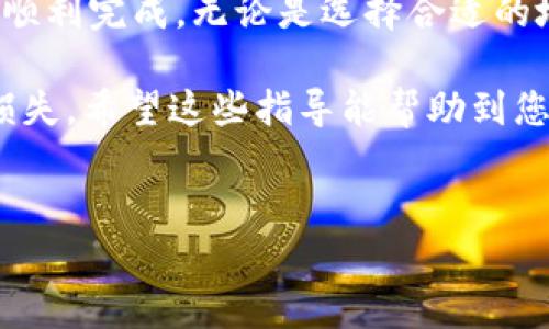 将币安（Binance）的BNB转移到TP钱包（TokenPocket）可以按照以下步骤进行。虽然这不是一个特别复杂的过程，但确实需要注意几个关键的步骤，确保资金安全，避免任何错误。

### 第一步：准备基础知识

在开始之前，了解一些基本概念是非常必要的。例如，您需要确保您的TP钱包已经正确设置，同时也要确保您拥有足够的BNB来支付转账时的手续费。

TP钱包是一种多链钱包，您可以使用它存储多种数字资产，而BNB是币安平台的原生代币，广泛用于交易所的手续费支付、参与优选项目、以及在生态系统中享受各种服务和优惠。

### 第二步：获取TP钱包地址

首先，您需要打开您的TP钱包应用。在应用内，寻找“接收”（Receive）功能。点击后，您会看到一个对应BNB的地址。这是您转账的目标地址。

请一定要确认您正在获取的是BNB的地址，确保您没有误复制到其他代币的地址，因为不同的代币在区块链上有不同的地址格式…这可能导致您的资产丢失。

### 第三步：登录币安账户

下一步，您需要登录您的币安账户。确保您使用的是安全的网络进行登录，避免在公共网络上进行交易，以免泄露您的账户信息。

登录后，找到“钱包”（Wallet）选项，进入“法币和现货”（Fiat and Spot）部分，您将看到您的BNB余额。

### 第四步：开始转账

在钱包界面，找到BNB并点击“提现”（Withdraw）。在提现页面，您需要填写TP钱包的地址以及您想要转账的金额。

这里请再次确认您输入的地址...这绝对是您不想犯的错误之一。如果可能的话，尝试先转账一个小金额进行测试，以确保一切顺利。

### 第五步：选择网络

在转账BNB时，您还需要选择合适的区块链网络。BNB可以使用BSC（币安智能链）或以太坊网络进行转账。确认您在TP钱包中选择的网络与您在币安中选择的网络一致，以免因为网络不匹配而导致丢失资产。

大多数情况下，使用BSC网络费用更低且交易速度更快。然而，确保TP钱包能够接收您选择的网络的BNB。

### 第六步：确认交易

填写信息后，仔细核对一遍。确保金额、地址、网络选择都是正确的。然后点击“提现”，您需要确认您的身份（如输入验证码等）。

一旦提交，您可能会看到交易的处理状态。通常情况下，BNB的转账会在几分钟内完成。

### 第七步：检查TP钱包

转账完成后，打开您的TP钱包，查看您的BNB是否到账。您可以在“资产”页面查看余额。

如果您等待了一段时间还是没见到BNB到账，那么您可以在币安的提现记录中查看交易状态是否成功。若有任何问题，可以联系币安的客服，通常他们会很快给予支持。

### 总结

将BNB从币安转账到TP钱包的过程其实是相对简单的，只需注意几个重要的步骤就可以顺利完成。无论是选择合适的地址、网络，还是确认金额及费用，每一步都是保障您资金安全的重要环节。

在进行任何加密货币的转账时，保持冷静和谨慎是非常重要的，这样才能避免不必要的损失。希望这些指导能帮助到您，让您在加密货币的世界中更加得心应手！

### BNB转账,币安,TP钱包,加密货币/guanjianci
### 如何将币安的BNB安全转移到TP钱包：详细步骤与注意事项