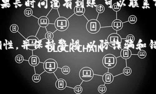 对于如何将支付宝转账到TP钱包，以下是一个详细的指导。不过，转账流程会有所不同，具体步骤可能会因TP钱包的更新而有所更改，因此在操作前，最好先确认最新的转账流程。

### 第一步：确认你的TP钱包账号信息
首先，你需要确保你的TP钱包账号处于正常状态，且已经完成了必要的身份验证。打开TP钱包应用，登录你的账号，确保可以正常使用。记下你的TP钱包地址，通常是一个包含字母和数字组合的字符串，这个地址将用于接收转账。

### 第二步：打开支付宝
接下来，请打开你的支付宝应用。如果你还没有安装支付宝，建议在应用商店下载并安装。登录你的账户，确保账户余额充足。

### 第三步：选择转账功能
在支付宝首页，找到“转账”选项，通常位于首页的功能菜单中。点击进入转账页面，你将看到多种转账方式，包括“转到手机”、“转到银行卡”等。如果TP钱包支持通过银行卡转账，你可以选择适合的方法。

### 第四步：输入TP钱包信息
在转账页面，选择“转到银行卡”或其他相关选项。如果TP钱包支持直接转账到其提供的地址，你应选择“转账到其他账户”。在输入框中，填入你在TP钱包记录的地址，并确认没有输入错误。这是一个非常重要的步骤，因为资金一旦转账，基本上是不可逆的。

### 第五步：输入转账金额
输入你希望转账的金额。慎重考虑转账金额，确保账户余额足够，同时也要考虑到转账后你账户的可用余额。

### 第六步：确认转账
在确认所有信息无误后，点击“确认转账”。此时，支付宝会要求你输入支付密码，以确保是你本人在进行的转账操作。输入密码后，点击“确认”按钮。

### 第七步：等待转账完成
转账请求提交后，稍等片刻，你应该会收到支付宝的转账成功通知。同时，你也可以在TP钱包中查看到账信息。如果长时间没有到账，可以联系TP钱包客服询问。通常，支付宝到TP钱包的转账处理时间相对较快，但不排除个别情况下会有所延迟。

### 总结
将支付宝转账到TP钱包的过程并不复杂，只需按照上述步骤操作即可。但是，转账时一定要确认支付信息的准确性，并保持警惕，以防诈骗和错误转账。

希望这些信息能够帮助你顺利完成转账操作！如果有进一步的问题，请随时询问。