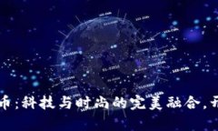 美图收购加密货币：科技与时尚的完美融合，开