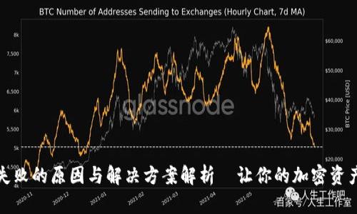 TP钱包换币失败的原因与解决方案解析—让你的加密资产交易更顺畅