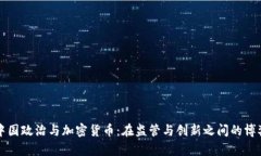 中国政治与加密货币：在监管与创新之间的博弈