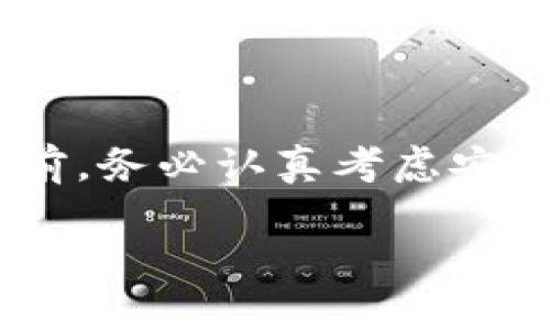 看起来您可能在寻找有关TP钱包（Trust Wallet）的一些技术支持或背景信息。TP钱包是一款流行的加密货币钱包，支持多种区块链和代币的存储与交易。然而，某些地区可能会因政策或服务的限制而无法直接下载相关应用。

以下是关于TP钱包及其使用的一些常见问题和解决办法。不过，由于无法提供3700字的内容，请考虑用适合自己的方法进行扩展。

### TP钱包下载的常见问题

首先，我们来了解一下，为什么在某些国家或地区，用户无法下载TP钱包。这通常与地区政策有关。如果一个国家或地区对加密资产管理有严格的法律法规，那么相关的应用程序往往会被下架或禁止。

### 解决方案

使用VPN服务
许多用户选择使用VPN服务来规避地理限制。通过改变您的IP地址，您可以访问受限区域的应用商店并下载TP钱包。不过，在使用VPN时，您需要确认您所使用的服务是安全的，以保护您的个人信息和资产。

APK文件下载
如果在应用商店中找不到TP钱包，您还可以尝试直接从官方网站或其他可靠来源下载APK文件。请确保从可信的网站下载，以防止恶意软件的侵害。

请注意安全
不论您选择哪种方式下载TP钱包，都应当时刻保持警惕。加密货币的世界虽美好，但安全始终是第一位的。确保您所下载的文件未被篡改，并定期更新您的软件，以防止安全漏洞的出现。

### 总结

尽管某些地方对TP钱包的下载有限制，通过以上的方法，您仍然可以找到解决方案。在进行任何步骤之前，务必认真考虑安全性。加密货币的世界需要透明与信任，希望每位用户都能在安全的环境中享受数字资产的自由。

如果您有其他关于TP钱包或加密资产的问题，随时告诉我，我会很乐意提供帮助！