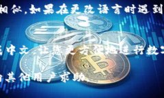 要把TP钱包的英语界面转换成中文，可以参考以下