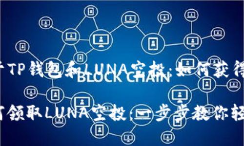### 关于TP钱包和LUNA空投：如何获得你的份额？

TP钱包如何领取LUNA空投：一步步教你轻松操作