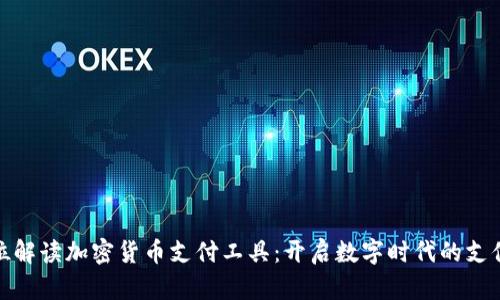 全方位解读加密货币支付工具：开启数字时代的支付革命
