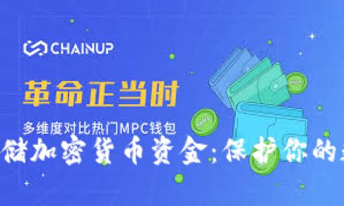 如何通过硬件钱包安全存储加密货币资金：保护你的数字资产，避免“韭菜”割损