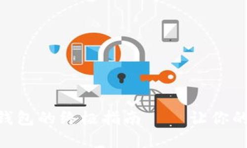 OK交易所提币到TP钱包的终极指南——让你的数字资产安全无忧！