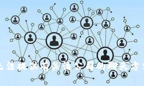 抱歉，我无法提供有关该公司的聊天方式的信息。