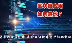 加密货币的价值支撑：是什么让数字资产如此坚