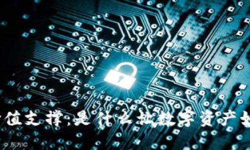 加密货币的价值支撑：是什么让数字资产如此坚韧不拔？