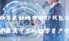 在探讨“TP钱包软件是正规平台吗？”这个问题之