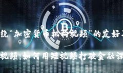 在这里提供一个围绕“加密货币机构视频”的友