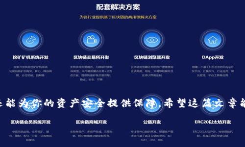 在这篇文章中，我们将详细探讨如何使用TP钱包（TokenPocket）查看交易。TP钱包是一个去中心化的钱包，支持多种区块链资产，广泛应用于数字货币交易和管理。在数字货币快速发展的环境中，了解如何查看交易信息是非常必要的，尤其是对于新手用户。下面，我们将逐步解析这一过程。

什么是TP钱包？
TP钱包，即TokenPocket钱包，是一个支持多链的数字资产钱包。它允许用户安全地存储、转账和管理不同类型的加密货币。无论是以太坊、比特币，还是EOS、TRON等区块链资产，TP钱包都能够为用户提供便捷的管理工具。 通过这种钱包，用户可以很方便地参与到去中心化金融（DeFi）和其他区块链生态中。

为何查看交易记录很重要？
在加密货币的世界里，查看交易记录是维护资产安全的重要一环。了解自己的交易状态不仅可以防范欺诈、盗窃等风险，还能帮助用户清晰地掌握投资动向。想象一下——你可能会在某个时刻忘记了自己转账的地址，或是交易状态是否成功。这时，查询交易记录就显得尤为重要了。...

如何在TP钱包查看交易记录？
查看TP钱包的交易记录其实非常简单。以下是具体步骤：

h4步骤一：打开TP钱包/h4
首先，当然是打开你的TP钱包应用，无论是移动端还是桌面端。确保你的钱包已经连接，并解锁了相应的安全设置，比如输入密码或指纹识别。

h4步骤二：进入资产页面/h4
在主界面，你会看到“资产”选项。点击这个选项，你将能看到你的数字资产总览，包括余额、资产种类等信息。

h4步骤三：选择相应的币种/h4
在资产页面上，找到你想要查看交易记录的币种（例如以太坊、比特币等）。...

h4步骤四：查看交易历史/h4
选择币种后，通常会出现一个“交易记录”或类似的选项。点击进入后，你可以看到该币种的详细交易历史。...

理解交易状态
在交易记录中，你会看到多条信息，包括交易时间、交易数量、发送和接收地址，以及交易状态（待确认、成功等）。下面我们来具体解析这些信息：

h4交易时间/h4
每一笔交易都会有时间戳，这能帮助你了解资产流动的时间节点。

h4交易数量/h4
交易记录上会明确展示每次交易的数量，方便你对资产运作进行统计管理。...

h4发送和接收地址/h4
每笔交易都会涉及到钱包地址，这些地址的辨识有助于你追踪资金去向。

h4交易状态/h4
了解交易状态尤为重要，因其直接影响你的资产安全。例如，若某笔交易显示为“待确认”，你需保持关注，确保其顺利完成。

如何处理问题交易？
在查看交易记录时，你可能会遇到一些问题，比如交易状态长时间为“待确认”或“失败”。遇到这种情况该怎么办呢？...

h4耐心等待/h4
有时，网络问题或区块链拥堵会导致交易延迟。在这种情况下，最好的办法是保持耐心，给网络一些时间来确认交易。

h4联系支持团队/h4
如果长时间未确认交易，建议联系TP钱包的客服支持，寻求专业帮助。...

h4检查链上状态/h4
你也可以通过区块链浏览器来核实交易状态，直接保险你在链上的信息是否准确。

安全提示
在使用TP钱包的过程中，安全性是一个不容忽视的话题。以下是一些实用的安全提示：

h4定期备份的钱包/h4
为了保护您的资产，定期备份钱包是必要的步骤。选择安全的地方保存备份信息。

h4开启双重身份验证/h4
如果TP钱包支持双重身份验证，务必认真开启。它能为你的资产提供一道额外的防护。

h4警惕钓鱼网站/h4
在输入钱包信息或进行交易时，一定要确认网站的真实性。钓鱼网站是加密世界中的常见骗局，千万要小心。

总结
通过上述步骤，我们详细介绍了如何在TP钱包中查看交易记录和交易状态的重要性。查看交易信息不仅能帮助你了解资金流向，还能为你的资产安全提供保障。希望这篇文章能对你有所帮助，让你在加密货币的精彩世界中游刃有余！...

如果你还有其他关于TP钱包或加密货币的问题，或许我能为你提供更多的信息和解答！