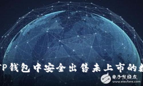 如何在TP钱包中安全出售未上市的数字资产
