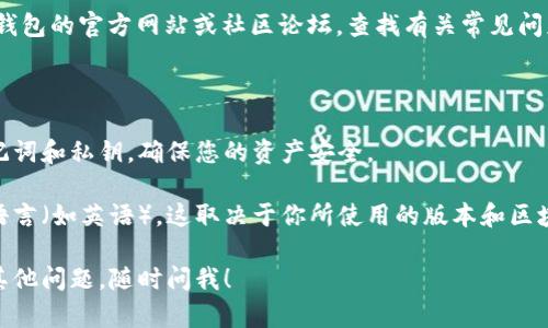 要将TP钱包（TokenPocket）中的薄饼页面更改为中文，您可以按照以下步骤进行操作。请注意，由于是使用数字钱包，相关的界面和功能可能会因更新而有所不同，因此以下步骤可能会有所调整。

### 方法一：在钱包设置中更改语言

1. **打开TP钱包**：首先，确保您已经下载并安装了最新版本的TP钱包，并使用您的钱包进行登录。

2. **进入设置**：在钱包的主界面，通常在右上角会有一个设置图标（齿轮形状），点击进入设置菜单。

3. **选择语言选项**：在设置菜单中寻找“语言”或“Language”选项。进入后，您应该能够看到包括中文（简体和繁体）的多种语言选项。

4. **更改为中文**：选择中文后，钱包界面会自动更改为中文。您可能需要重启钱包以确保更改生效。

### 方法二：若没有语言选项

如果您在钱包的设置中找不到语言选项，可能是因为当前版本暂不支持直接更改语言，您可以考虑以下替代方案：

1. **更新应用程序**：确保您的TP钱包是最新版本。有时候，旧版本的应用可能缺少某些语言设置功能。

2. **联系支持**：如果您在寻找更改语言的选项时遇到困难，不妨访问TP钱包的官方网站或社区论坛，查找有关常见问题的解决方案，或者直接联系他们的客服支持，询问如何更改语言的方式。

### 其他注意事项

- **记录助记词和私钥**：无论您进行何种设置更改，务必记下钱包的助记词和私钥，确保您的资产安全。

- **语言界面带来的影响**：请注意，某些功能和提示可能仍然使用其他语言（如英语），这取决于你所使用的版本和区块链的支持状况。

通过以上步骤，您应该能够将TP钱包中的薄饼页面更改为中文。如果还有其他问题，随时问我！