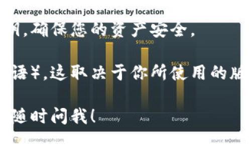 要将TP钱包（TokenPocket）中的薄饼页面更改为中文，您可以按照以下步骤进行操作。请注意，由于是使用数字钱包，相关的界面和功能可能会因更新而有所不同，因此以下步骤可能会有所调整。

### 方法一：在钱包设置中更改语言

1. **打开TP钱包**：首先，确保您已经下载并安装了最新版本的TP钱包，并使用您的钱包进行登录。

2. **进入设置**：在钱包的主界面，通常在右上角会有一个设置图标（齿轮形状），点击进入设置菜单。

3. **选择语言选项**：在设置菜单中寻找“语言”或“Language”选项。进入后，您应该能够看到包括中文（简体和繁体）的多种语言选项。

4. **更改为中文**：选择中文后，钱包界面会自动更改为中文。您可能需要重启钱包以确保更改生效。

### 方法二：若没有语言选项

如果您在钱包的设置中找不到语言选项，可能是因为当前版本暂不支持直接更改语言，您可以考虑以下替代方案：

1. **更新应用程序**：确保您的TP钱包是最新版本。有时候，旧版本的应用可能缺少某些语言设置功能。

2. **联系支持**：如果您在寻找更改语言的选项时遇到困难，不妨访问TP钱包的官方网站或社区论坛，查找有关常见问题的解决方案，或者直接联系他们的客服支持，询问如何更改语言的方式。

### 其他注意事项

- **记录助记词和私钥**：无论您进行何种设置更改，务必记下钱包的助记词和私钥，确保您的资产安全。

- **语言界面带来的影响**：请注意，某些功能和提示可能仍然使用其他语言（如英语），这取决于你所使用的版本和区块链的支持状况。

通过以上步骤，您应该能够将TP钱包中的薄饼页面更改为中文。如果还有其他问题，随时问我！