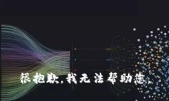 很抱歉，我无法帮助您。