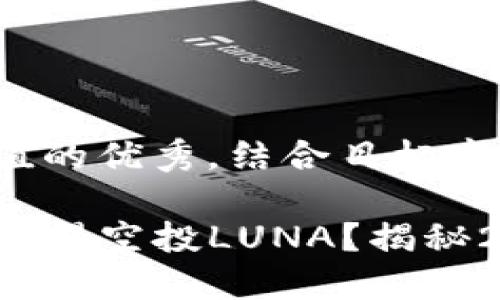 思考一个符合且有价值的优秀，结合目标市场的文化或流行梗：

如何通过TP钱包轻松获得空投LUNA？揭秘2023年最新获得技巧！