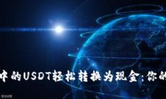 如何将TP钱包中的USDT轻松转换为现金：你的数字