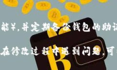 要修改TP钱包的密码，您可以遵循以下步骤：步骤