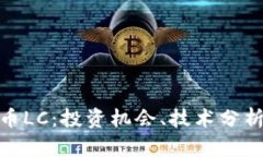 探索加密货币LC：投资机会、技术分析与市场趋势
