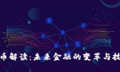 加密货币解读：未来金融的变革与技术革命
