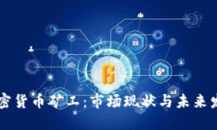 日本加密货币矿工：市场现状与未来发展趋势