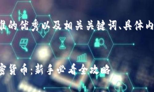 下面是一个符合标准的优秀以及相关关键词、具体内容和问题解答思路。


薜蛮子深入讲解加密货币：新手必看全攻略