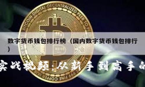 加密货币实战视频：从新手到高手的完整指南