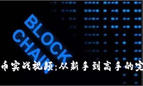 加密货币实战视频：从新手到高手的完整指南