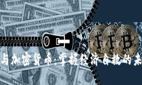 流浪汉与加密货币：掌握经济自救的未来趋势