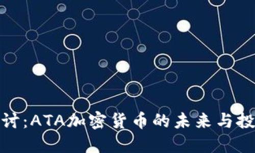 深入探讨：ATA加密货币的未来与投资机会