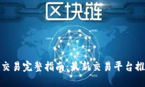 加密货币交易完整指南：最新交易平台推荐与技巧