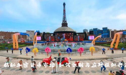 : 揭秘加密货币市场：如何识别与应对操纵行为