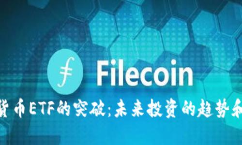 加密货币ETF的突破：未来投资的趋势和机遇