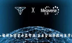 深入解析加密货币监督法：未来金融科技的法律