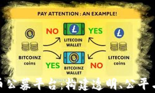 
全面解析加密货币公募平台：构建透明、公平与安全的投资环境