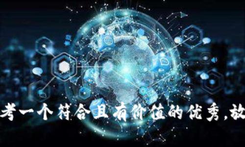 思考一个符合且有价值的优秀，放进