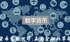 加密货币重塑世界：未来金融的革命之路