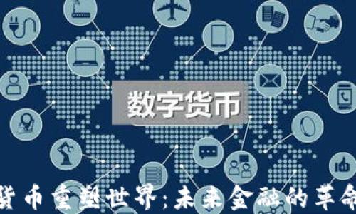 
加密货币重塑世界：未来金融的革命之路