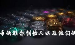 加密货币的联合创始人以及他们的影响力